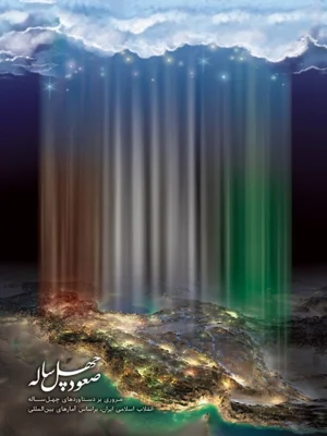 صعود چهل ساله